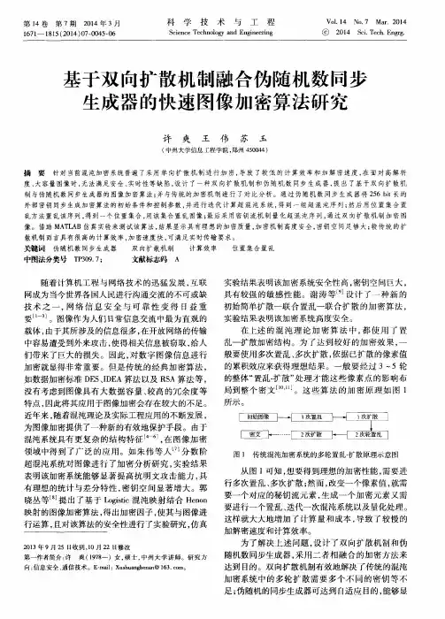 基于双向扩散机制融合伪随机数同步生成器的快速图像加密算法研究