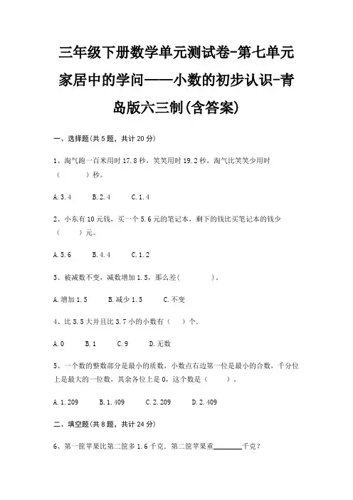 青岛版六三制三年级下册数学单元测试卷第七单元 家居中的学问——小数的初步认识(含答案)