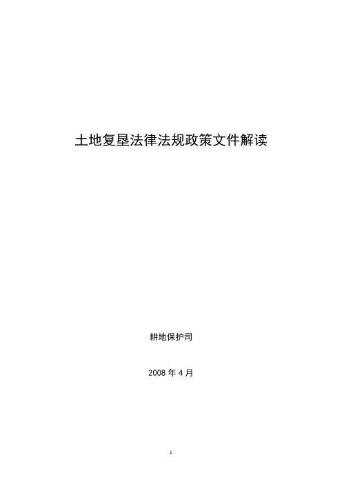 土地复垦法律法规政策文件解读