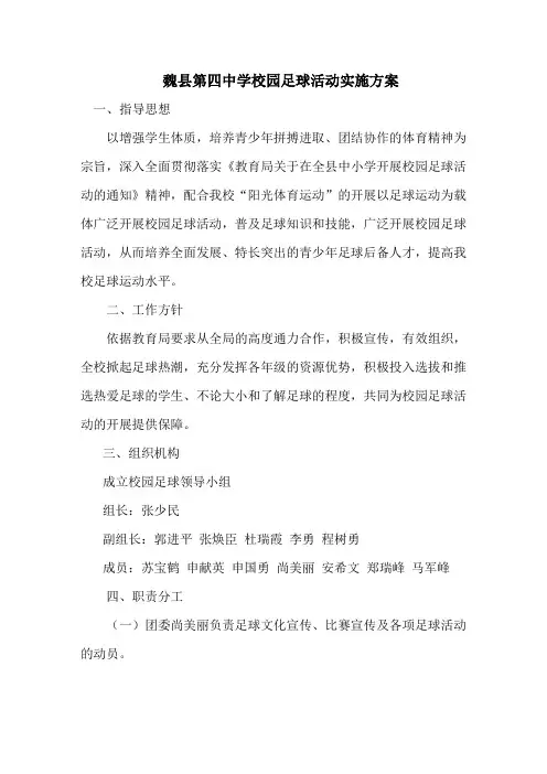 新建 魏县第四中学校园足球活动实施方案
