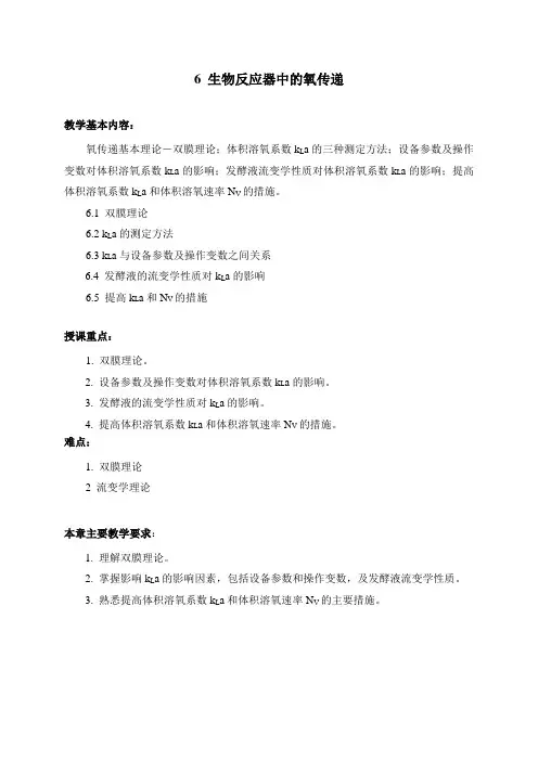 6 生物反应器中的氧传递.解答