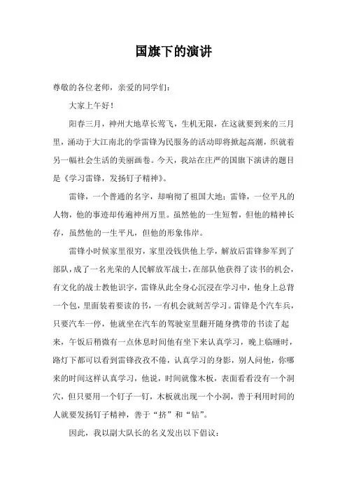 关于学习雷锋的国旗下的演讲