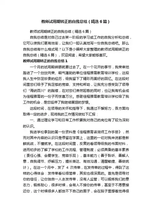 教师试用期转正的自我总结（精选6篇）