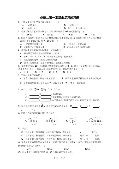 高中化学必修二化学第一章期末复习题_试题_试卷_必修2_人教版  