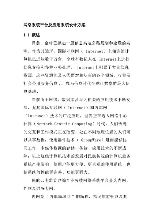 网络系统平台及应用系统设计方案