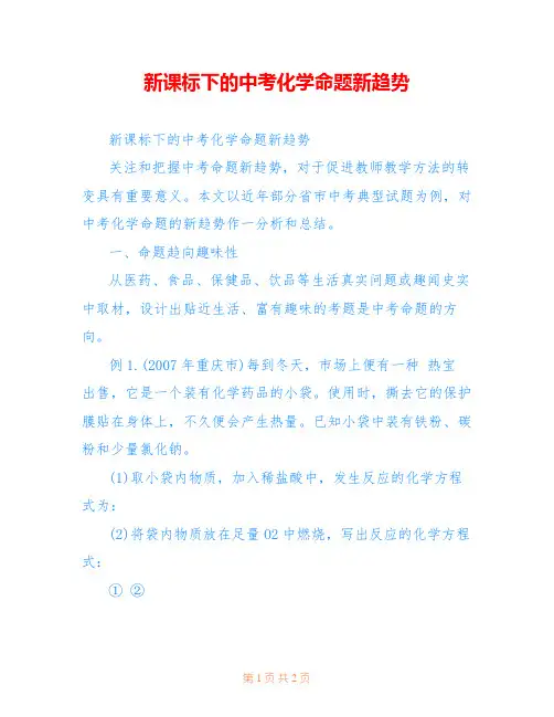 新课标下的中考化学命题新趋势