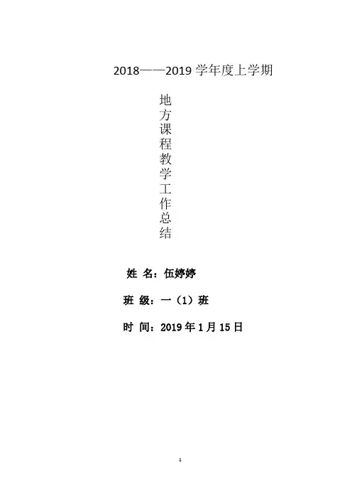 一年级下册地方课教学工作总结