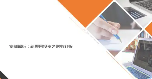 案例解析：新项目投资之财务分析
