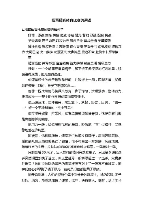 描写精彩体育比赛的词语