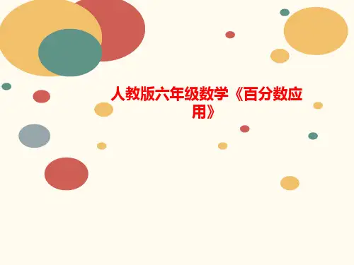 人教版六年级数学《百分数应用》-课件