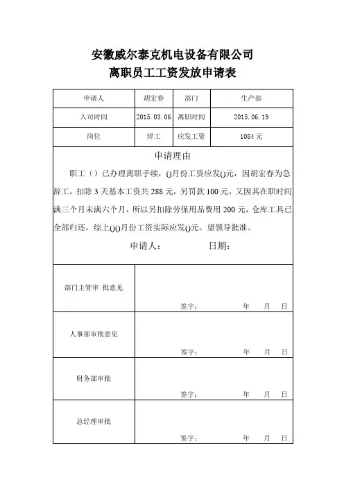 离职员工工资发放申请表