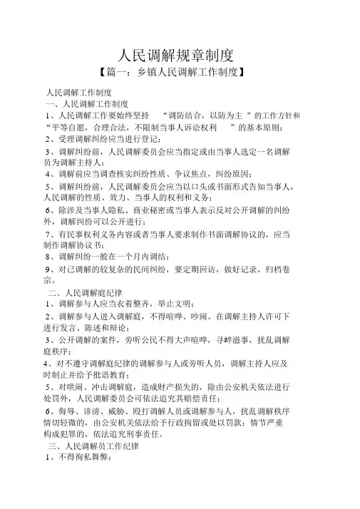 人民调解规章制度