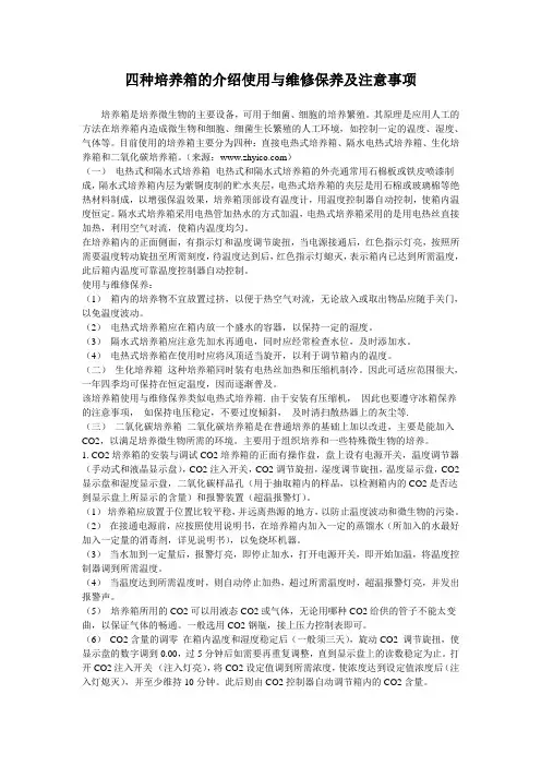四种培养箱的介绍使用与维修保养及注意事项