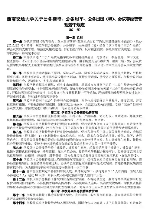 西南交通大学关于公务接待、公务用车、公务出国(境)、会议等经费管理若干规定.doc