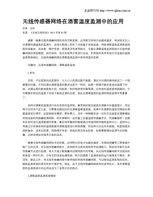 无线传感器网络在酒窖温度监测中的应用