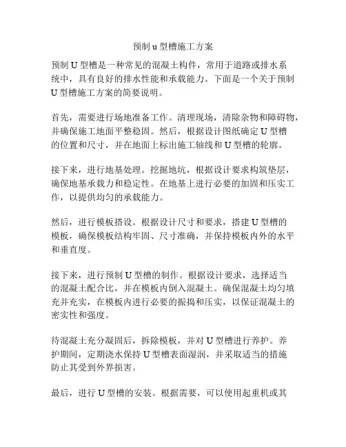 预制u型槽施工方案