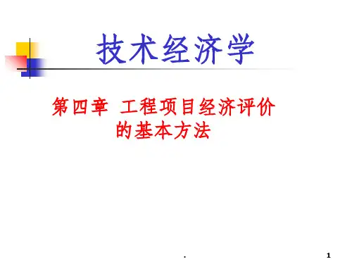 工程经济学第4章