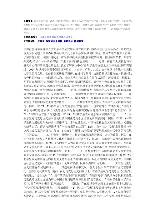 当代大学生马克思主义信仰的调查报告