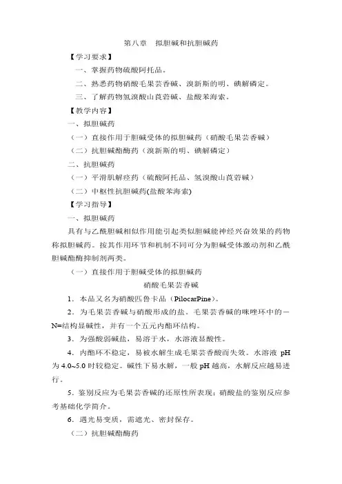 拟胆碱和抗胆碱药