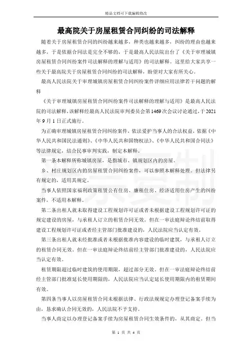 最高院关于房屋租赁合同纠纷的司法解释