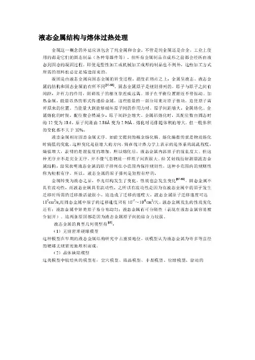 液态金属结构与熔体过热处理