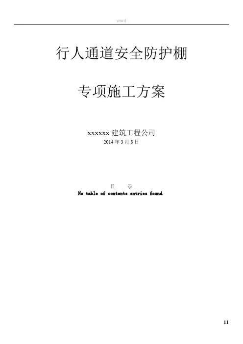 行人通道安全防护棚施工方案