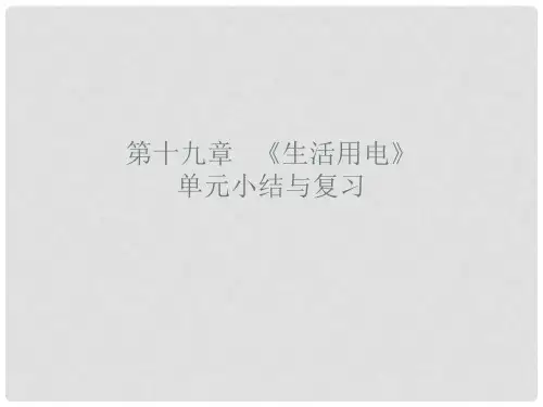 九年级物理全册 第十九章 生活用电单元小结与复习课件