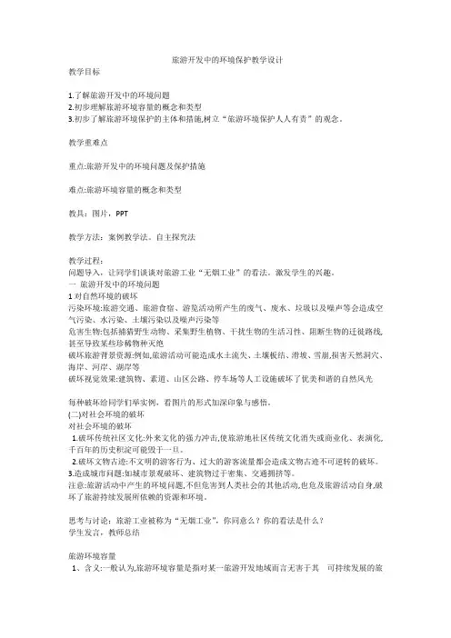 人教版高中地理选修3《第四章 旅游开发与保护 第二节 旅游开发中的环境保护》_36