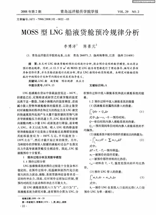 MOSS型LNG船液货舱预冷规律分析