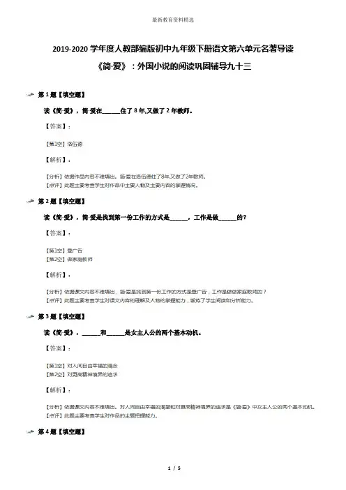 2019-2020学年度人教部编版初中九年级下册语文第六单元名著导读 《简·爱》：外国小说的阅读巩固辅导九十三