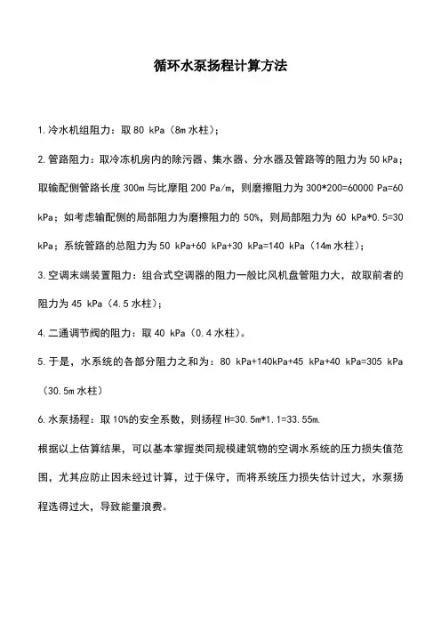 循环水泵扬程计算方法_0