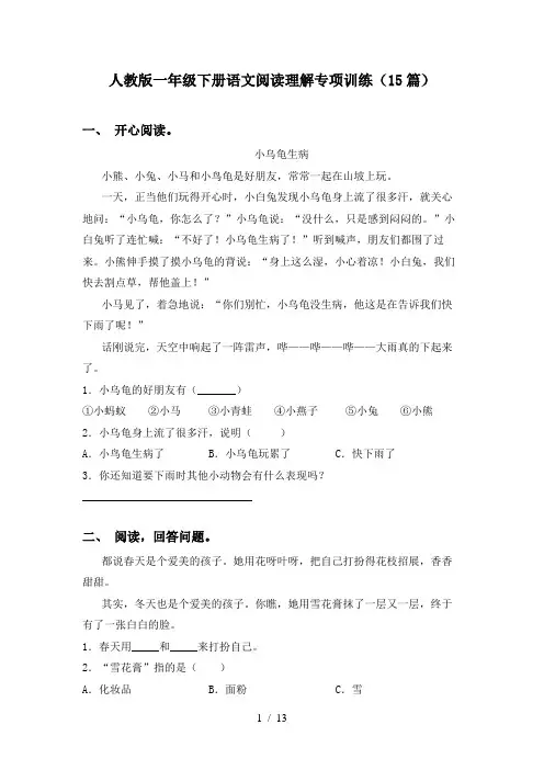 人教版一年级下册语文阅读理解专项训练(15篇)