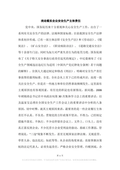 浅论落实企业安全生产主体责任