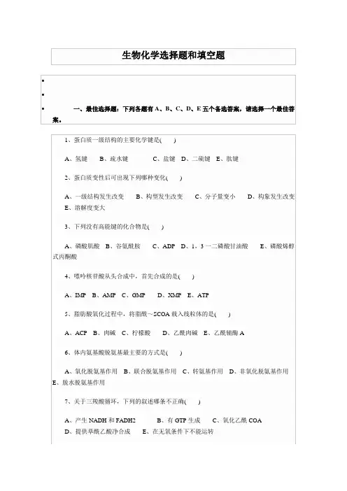 生物化学选择+填空题-含答案