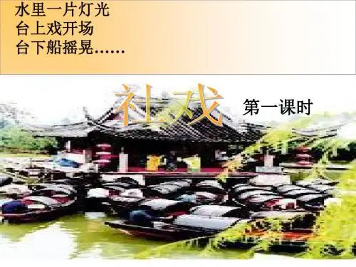 社戏