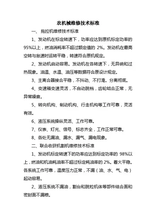 农业机械维修技术标准