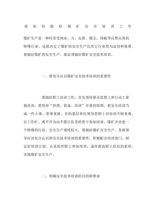 谈如何做好煤矿安全培训工作