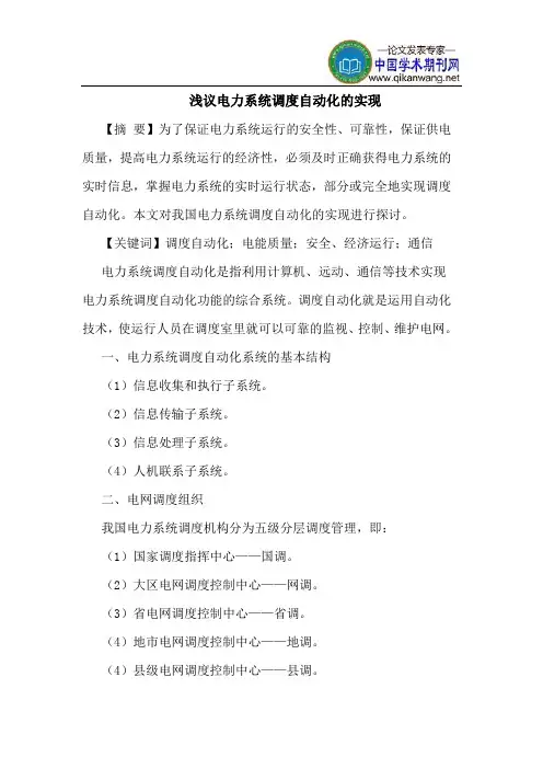电力系统调度自动化实现