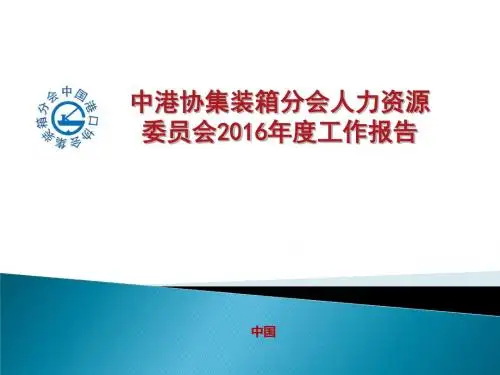 中港协集装箱分会人力资源委员会2016年度工作报告