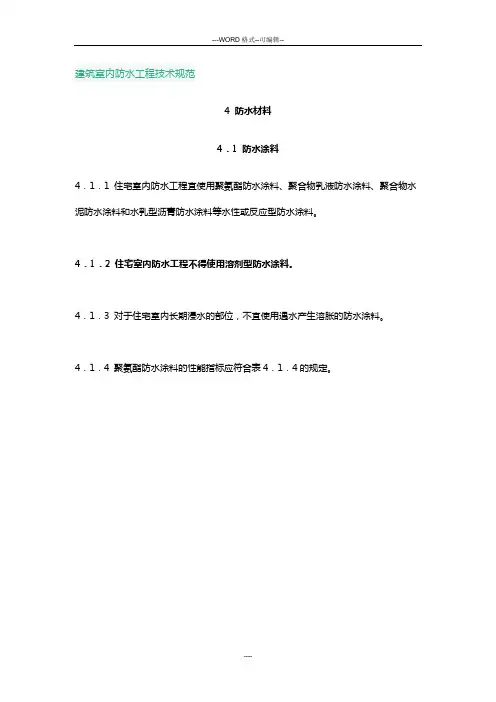 建筑室内防水工程技术规范