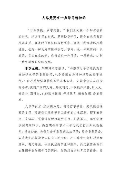 人总是要有一点学习精神的