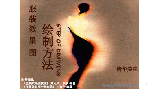 服装效果图绘制方法PPT