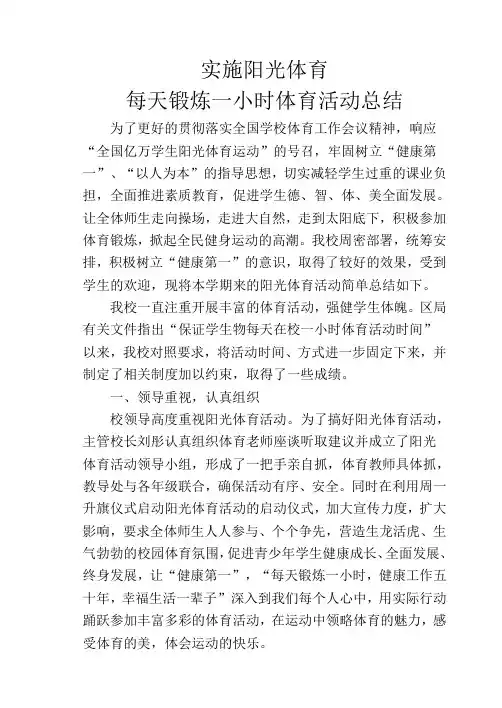 实施阳光体育每天锻炼一小时体育活动总结