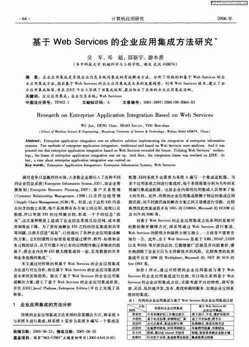 基于Web Services的企业应用集成方法研究