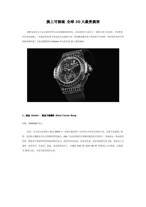 腕上可倾城 全球20大最贵腕表