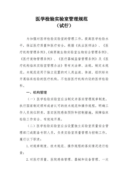 医学检验实验室管理规范