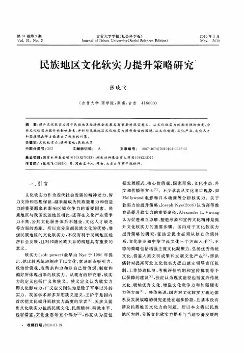 民族地区文化软实力提升策略研究