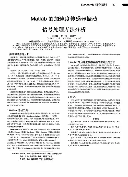 Matlab的加速度传感器振动信号处理方法分析