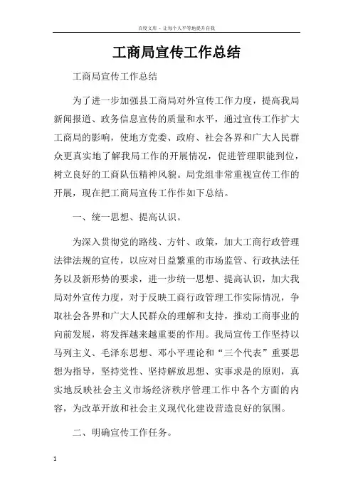 工商局宣传工作总结doc