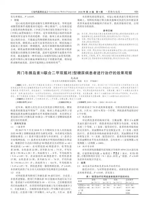 用门冬胰岛素30联合二甲双胍对2型糖尿病患者进行治疗的效果观察